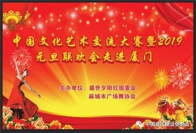 舞動(dòng)山海情誼，共慶元旦佳節(jié)——記麻城廣場(chǎng)舞協(xié)會(huì)赴廈門參加文化藝術(shù)交流大賽暨聯(lián)歡晚會(huì)