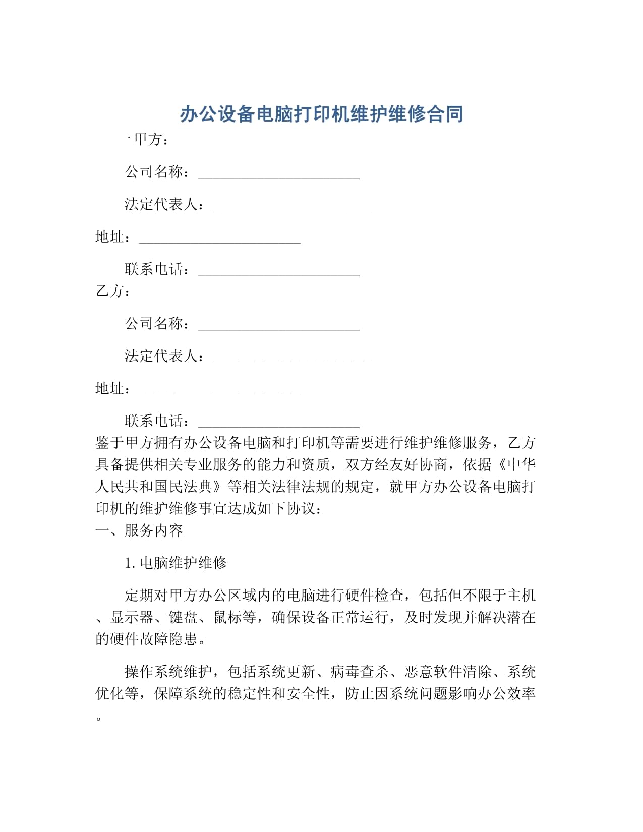辦公設備（電腦、打印機）及計算機維護維修服務合同